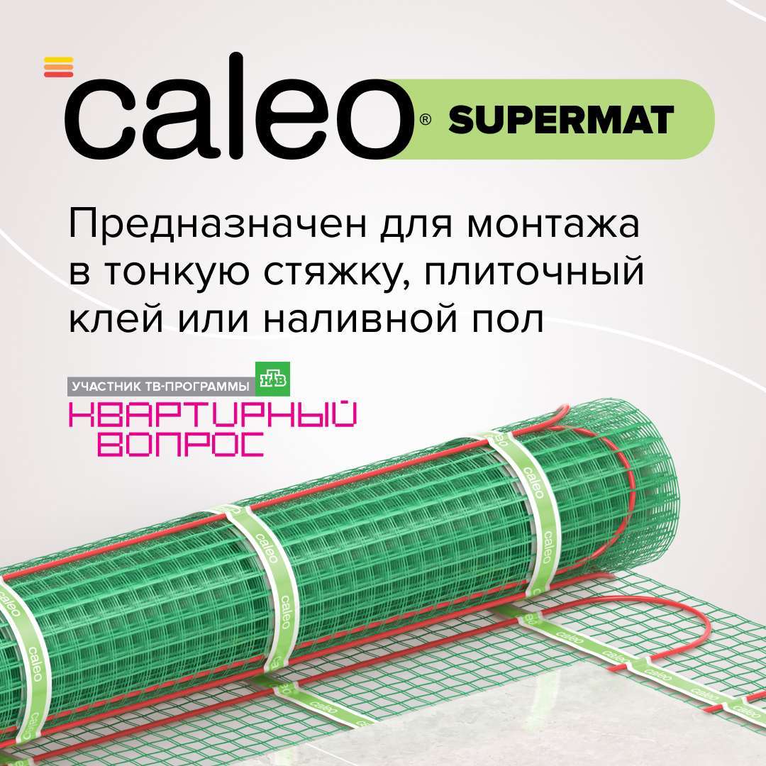Теплый пол кабельный CALEO SUPERMAT 130 Вт/м2